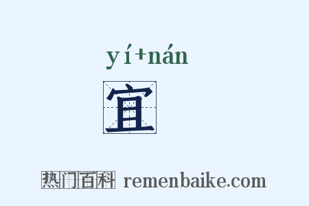 宜莮是什么意思的图片